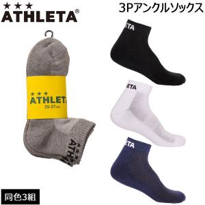 アスレタ ソックス 3足組 靴下 ATHLETA 3Pアンクル ソックス ath-19ss