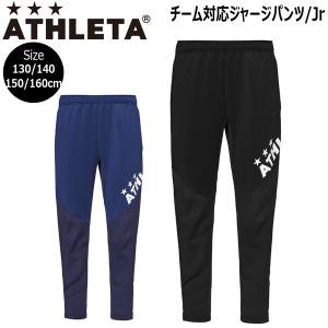 サッカー ウェア 子ども用 アスレタ ATHLETA ジュニア チーム対応 ジャージパンツ チームウェア TEAM ath-team｜move