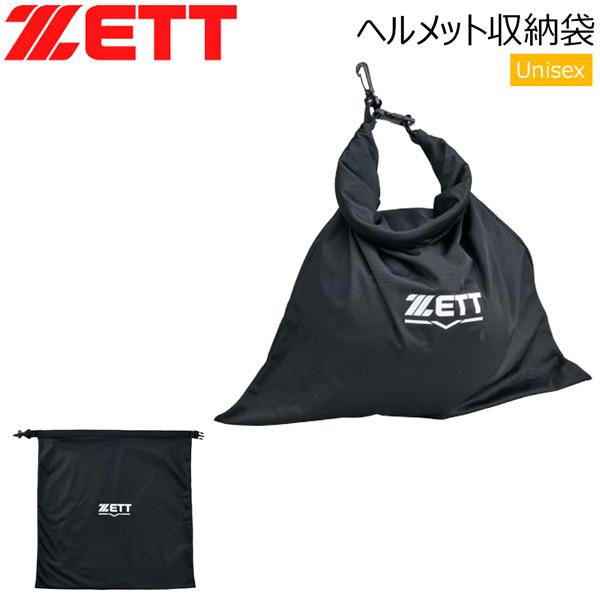 ゼット 野球 ZETT ヘルメット1ケ 収納袋 フック付き 限定品