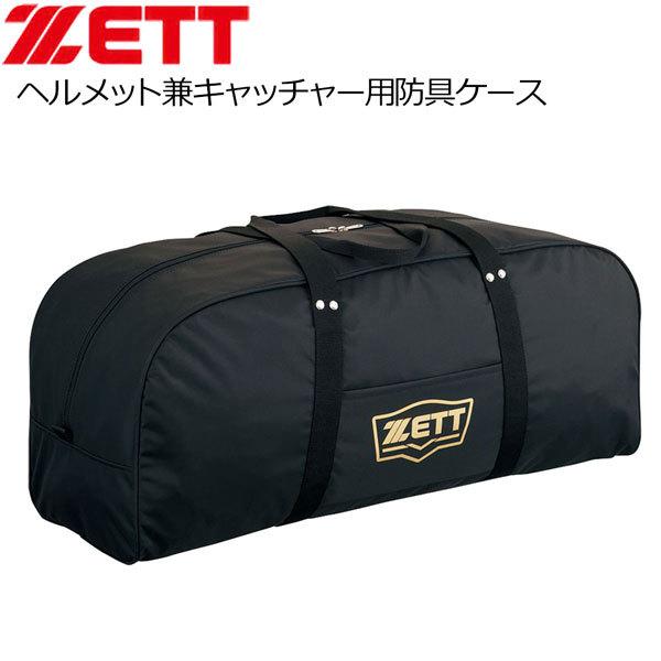 ヘルメットケース ゼット ZETT ヘルメットケース バック 約7個程度