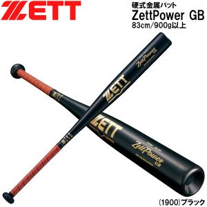 野球 バット 新基準硬式金属 一般用 ゼット ZETT ゼットパワー ミドル 