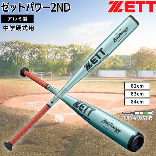 ゼット 中学硬式バット ZETT 中学硬式 アルミバット ZETTPOWER2ND ミドルバランス ...