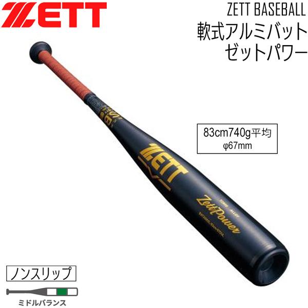 ゼット 一般 軟式バット ZETT 軟式アルミバット ゼットパワー 83cm 740g平均 ミドルバ...