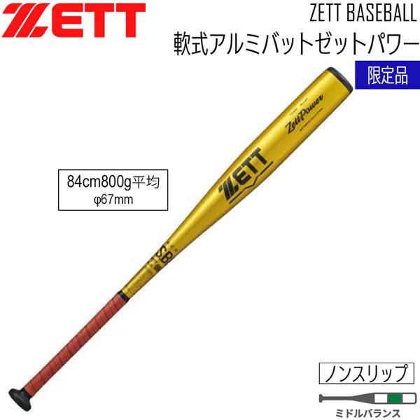 ゼット 一般 軟式バット ZETT 軟式アルミバット ゼットパワー 84cm 800g平均 ミドルバ...