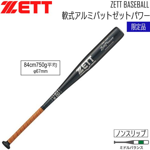 ゼット 一般 軟式バット ZETT 軟式アルミバット ゼットパワー 84cm 750g平均 ミドルバ...