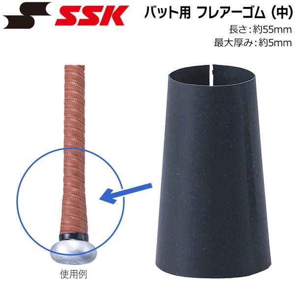 野球 SSK エスエスケイ バット用 フレアーゴム -中-