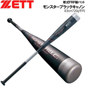 軟式バット ゼット ZETT モンスターブラックキャノン ミドルバランス FRP カーボンバット ケース付き 1300 83cm720g平均｜move