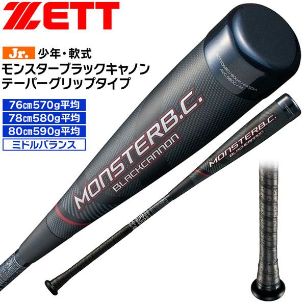 ゼット 少年用 軟式カーボンバット ZETT ジュニア 軟式 FRPバット モンスターブラックキャノ...