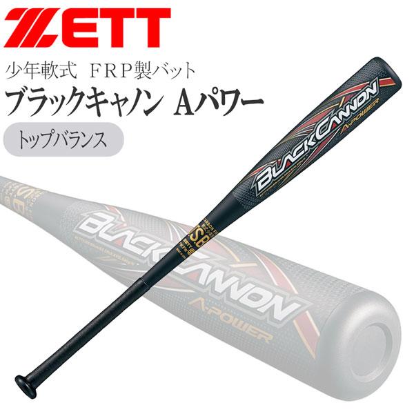 軟式バット ゼット ZETT ジュニア ブラックキャノン Aパワー トップバランス FRP カーボン...