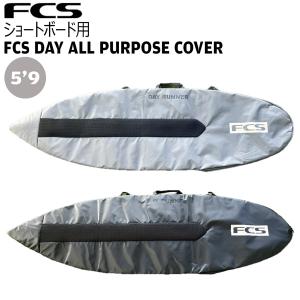 サーフィン ボードケース FCS エフシーエス Day All Purpose 5'9 ショートボード用 ハードケース｜move