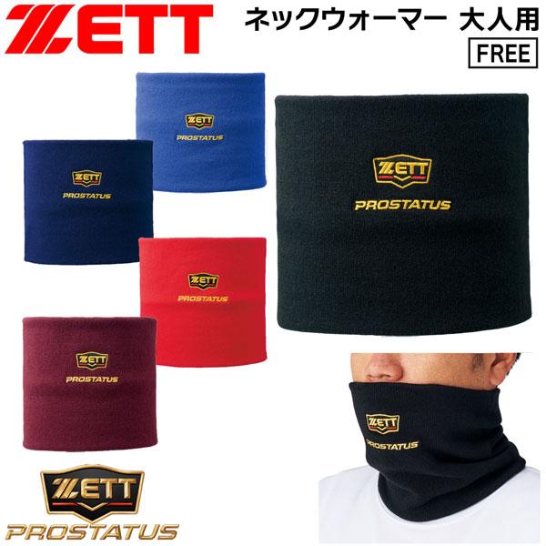野球 ZETT ゼット ネックウォーマー プロステイタス bfn110 一般大人用 メール便配送