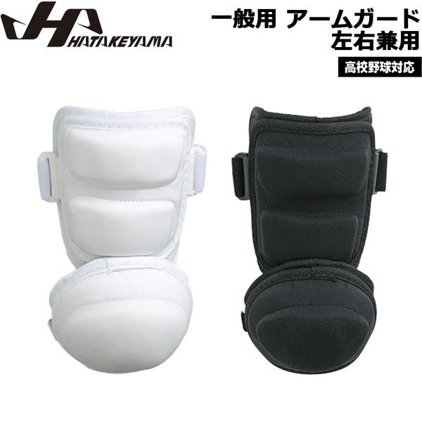 ハタケヤマ HATAKEYAMA 一般用 アームガード 左右兼用 高校野球対応 ホワイト ブラック