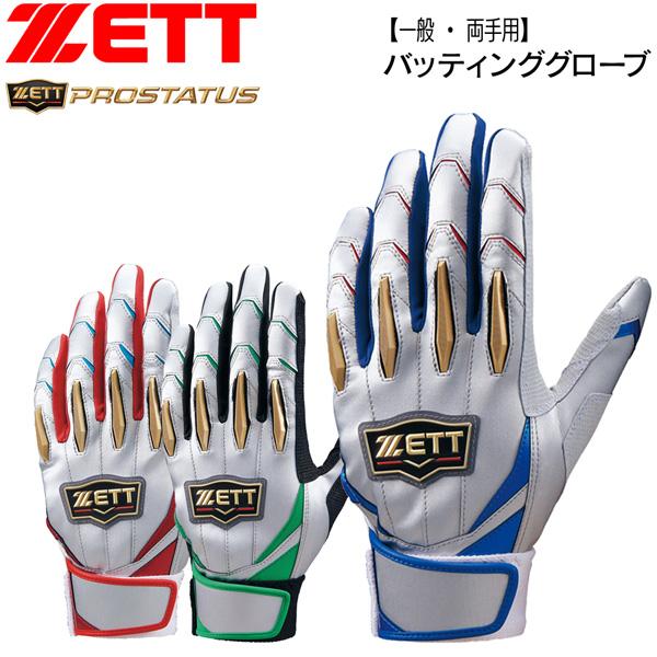 野球 プロステ バッティング グローブ 両手用 ゼット ZETT プロステイタス 手袋 シングルベル...
