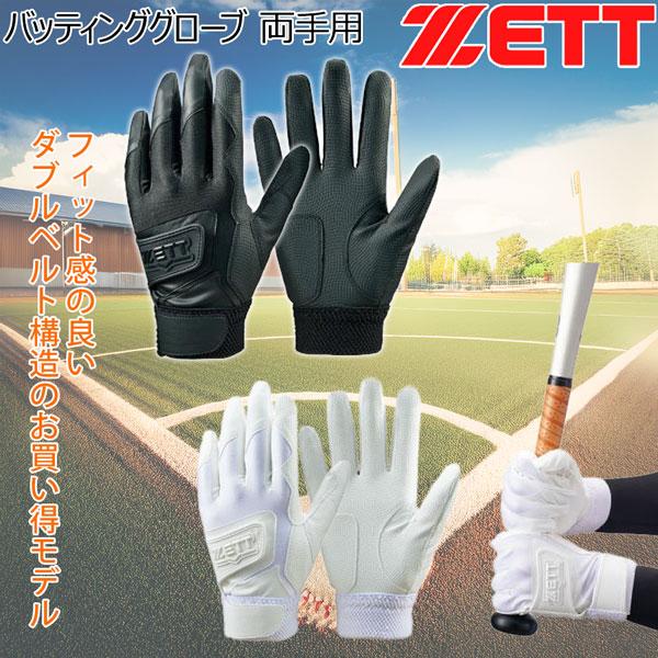 ゼット 野球 高校野球対応 バッテ ZETT バッティンググローブ 両手用 ダブルベルト 手袋 メー...