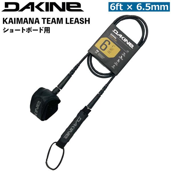 ダカイン DAKINE KAIMANA TEAM LEASH 6feet x 6.5mmコード ショ...