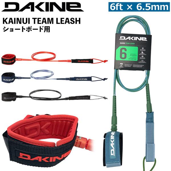 ダカイン DAKINE KAINUI TEAM LEASH 6feet x 6.5mmコード ショー...