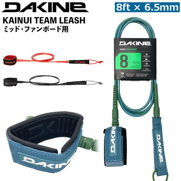ダカイン DAKINE KAINUI TEAM LEASH 8feet x 6.5mmコード ミッド...
