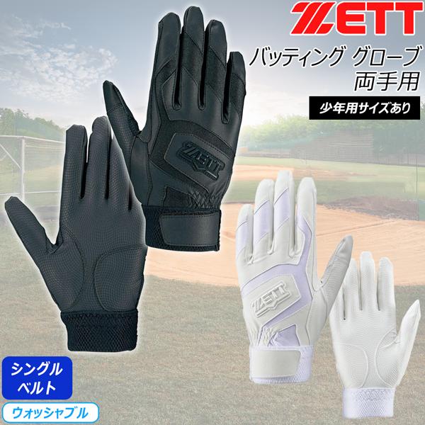 ゼット バッテ 高校野球対応 ZETT バッティング 手袋 グローブ 両手用 少年サイズ 大人サイズ...