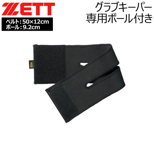 ゼット グラブ型崩れ防止 ZETT グラブキーパー 専用ボール付き 左右兼用
