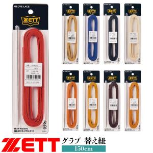 ゼット ベースボール ZETT グラブ 替え紐...の詳細画像1