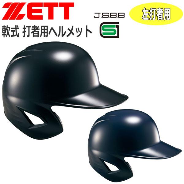 野球 ZETT ゼット 一般用 軟式用 打者用ヘルメット 片耳付き 左打者用 BHL308