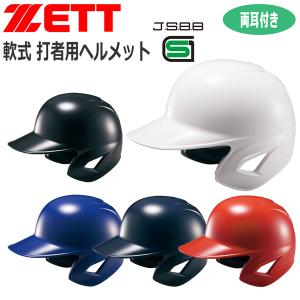 野球 ZETT ゼット 一般用 軟式用 打者用ヘルメット 両耳付き