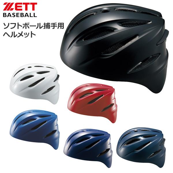 ゼット 野球 ZETT ソフトボール用 捕手用ヘルメット
