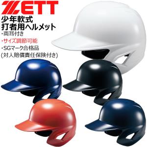 少年用 打者 ヘルメット ゼット ZETT ジュニア 軟式 ヘルメット サイズ調整ダイヤル 両耳｜move