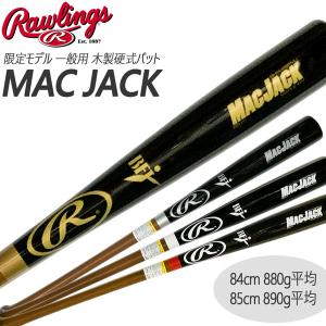 野球 一般 硬式バット Rawlings ローリングス MAC JACK 限定 BFJマーク 硬式 ハードメイプル 木製バット 84cm 880g 85cm 890g平均｜move