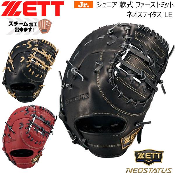 ゼット ネオステ 少年用 軟式 ミット ZETT ジュニア 軟式 ファーストミット ネオステイタス ...