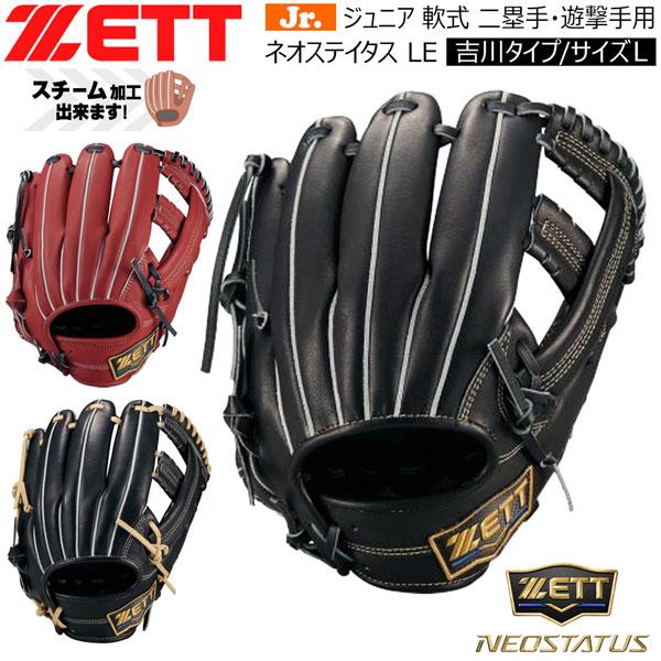ゼット ネオステ 少年用 ZETT ジュニア 軟式グラブ ネオステイタス LE 二塁手 遊撃手用 吉...
