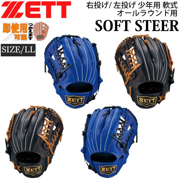ゼット 少年用 軟式 グラブ ZETT ジュニア 軟式グラブ ソフトステア オールラウンド用 サイズ...