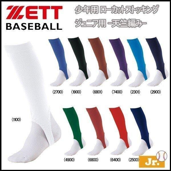 ゼット 野球 ZETT 少年用 ローカットストッキング ジュニア用 -天竺編み- メール便配送