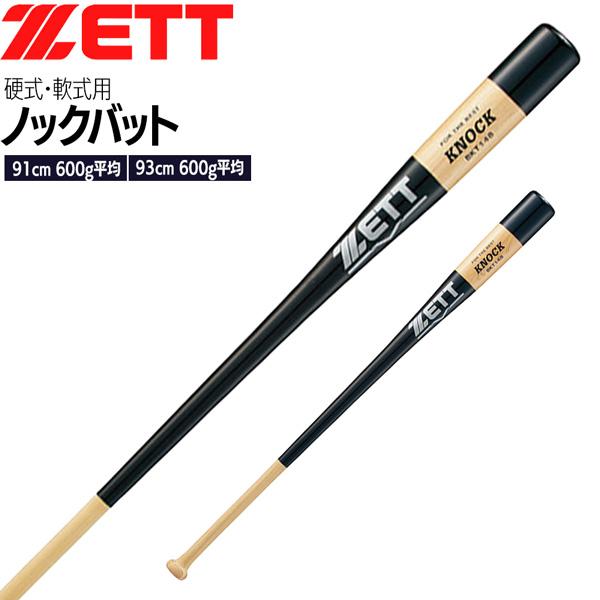 ゼット 野球 ZETT 硬式用・軟式用 木製ノックバット -朴+メイプル４面張り-
