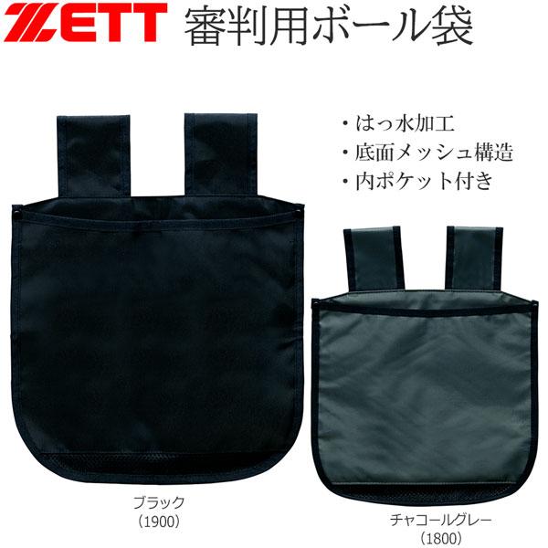 爆買 野球 ゼット ZETT 審判用 ボール袋 底面メッシュ メール便配送