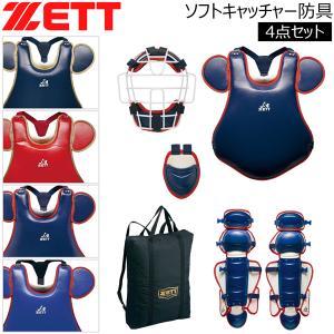 ソフトボール キャッチャー防具4点セット ゼット ZETT ソフト キャッチャー 防具 4点 セット 捕手用 プロテクター 限定品｜move