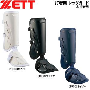 野球 防具 ZETT ゼット 一般用 打者用レッグガード 右打者用