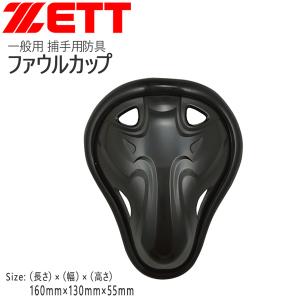 ゼット 野球 ZETT 一般用 ファウルカップ 捕手用防具｜move