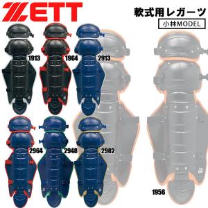 ZETT ゼット 軟式レガーツ 限定 小林モデル JSBB公認 bll3298c