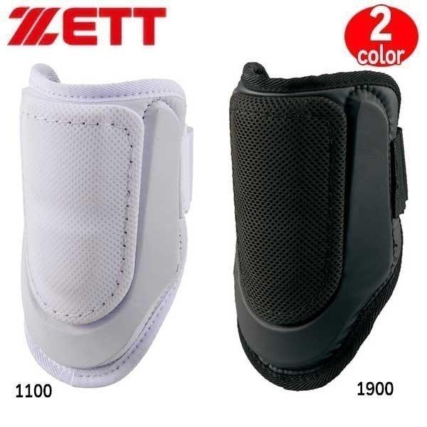 ゼット 野球 ZETT 一般用 打者用エルボーガード 左右兼用 防具 -高校野球対応-