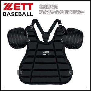 ゼット 野球 ZETT 軟式野球用 アンパイヤプロテクター インサイドプロテクター 審判｜move