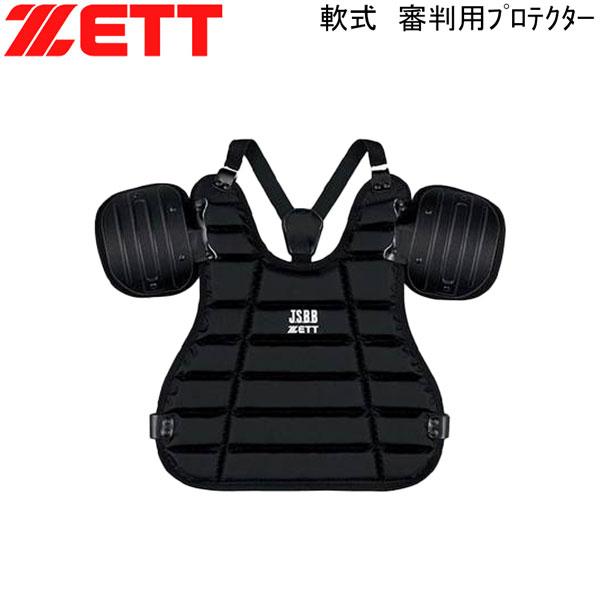 ゼット 野球 ZETT 軟式野球用 アンパイヤプロテクター インサイドプロテクター 審判