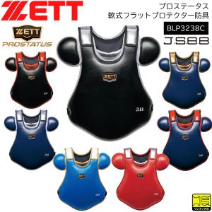 野球 キャッチャー防具 軟式用 一般用 ゼット ZETT プロステータス JSBB 軟式フラットプロテクター防具｜MOVE