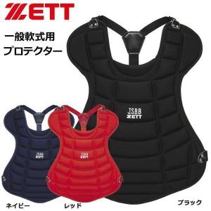 野球 キャッチャー防具 ZETT ゼット 一般軟式用キャッチャー防具　プロテクター