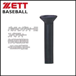 ゼット 野球 ZETT バッティングティー用スペアティー 打撃練習用 -BM181専用-｜move