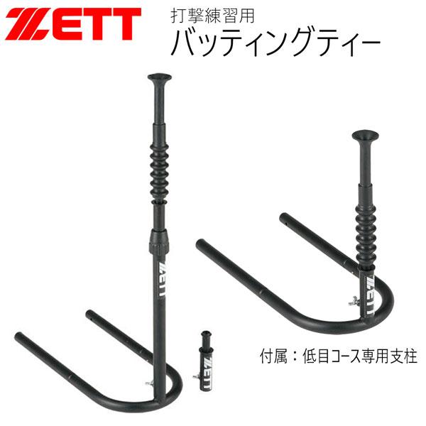 爆買 ゼット 野球 ZETT バッティングティー 打撃練習用