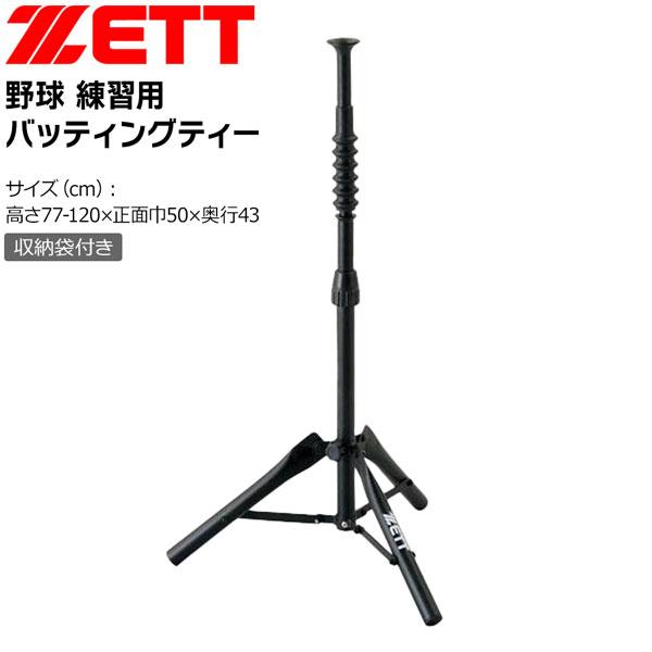 爆買 ゼット 野球 ZETT バッティングティー 打撃練習用