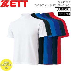 野球 アンダーシャツ 半袖 ジュニア ゼット ZETT ハイネック 半袖 ライトフィットアンダーシャツ BO1920J メール便配送