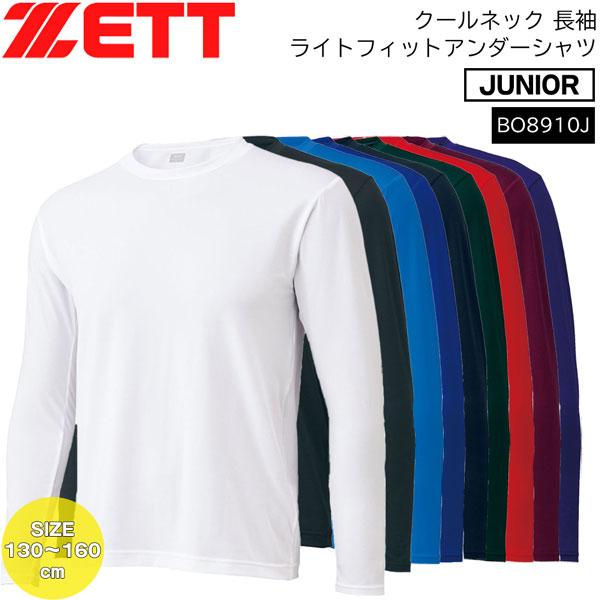 野球 アンダーシャツ 長袖 ジュニア ゼット ZETT クールネック 丸首 長袖 ライトフィットアン...