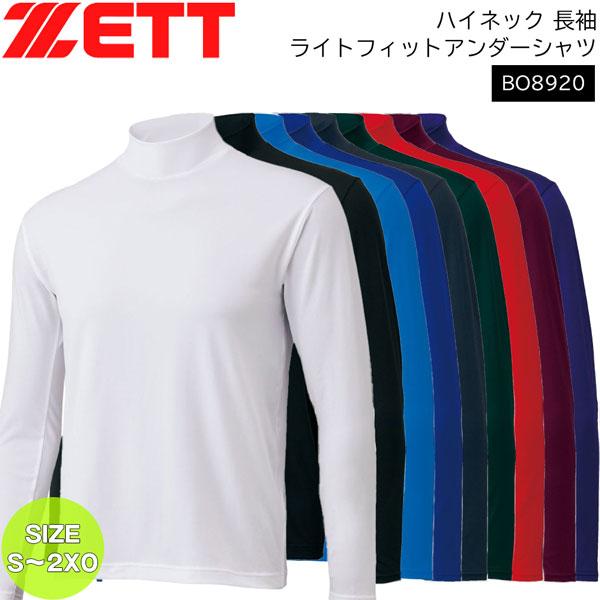 野球 アンダーシャツ 長袖 一般 メンズ ゼット ZETT ハイネック 長袖 ライトフィットアンダー...